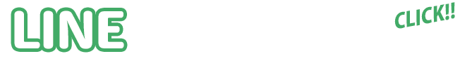 LINEでのお問い合わせはこちら