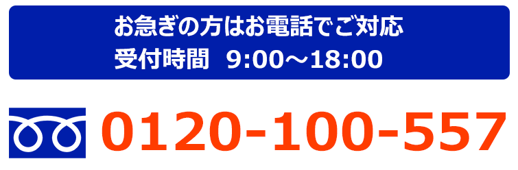 お電話でのお問い合わせ