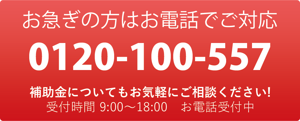 お急ぎの方はお電話でご対応