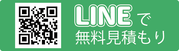 ラインでのお問い合わせはこちら